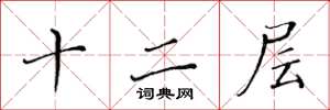 黃華生十二層楷書怎么寫