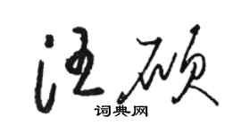駱恆光汪碩草書個性簽名怎么寫