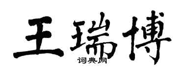 翁闓運王瑞博楷書個性簽名怎么寫