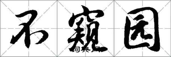 胡問遂不窺園行書怎么寫