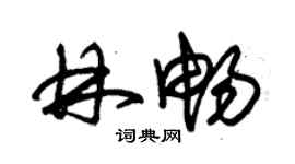 朱錫榮林暢草書個性簽名怎么寫