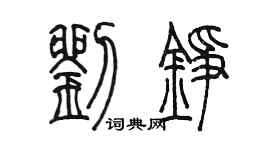 陳墨劉錚篆書個性簽名怎么寫