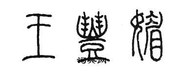 陳墨王豐媚篆書個性簽名怎么寫