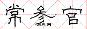 駱恆光常參官隸書怎么寫