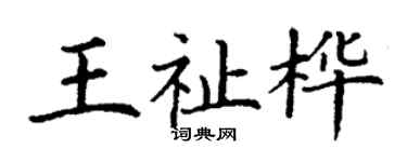 丁謙王祉樺楷書個性簽名怎么寫
