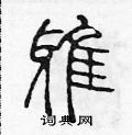 陳聲遠寫的硬筆篆書雅