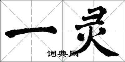 翁闓運一靈楷書怎么寫