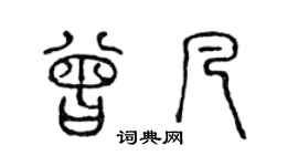 陳聲遠曾凡篆書個性簽名怎么寫