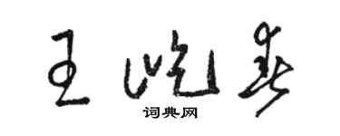 駱恆光王屹春草書個性簽名怎么寫