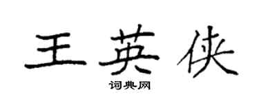袁強王英俠楷書個性簽名怎么寫