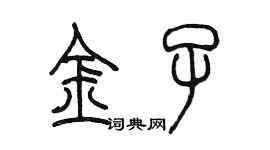陳墨金子篆書個性簽名怎么寫
