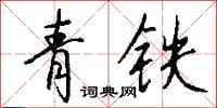 錢沛雲青鐵行書怎么寫