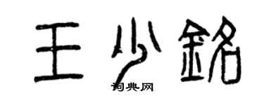 曾慶福王少銘篆書個性簽名怎么寫