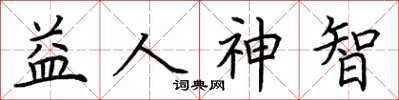 荊霄鵬益人神智楷書怎么寫