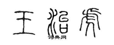 陳聲遠王治虎篆書個性簽名怎么寫