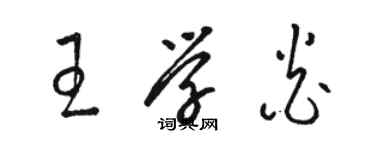 駱恆光王學炎草書個性簽名怎么寫