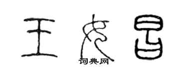 陳聲遠王女昌篆書個性簽名怎么寫