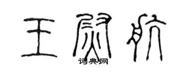 陳聲遠王尉航篆書個性簽名怎么寫