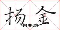黃華生揚金楷書怎么寫