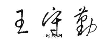 駱恆光王守勤草書個性簽名怎么寫