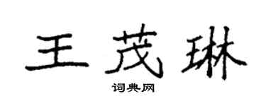 袁強王茂琳楷書個性簽名怎么寫