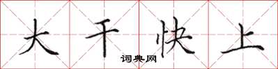 田英章大幹快上楷書怎么寫