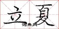 龐中華立夏楷書怎么寫