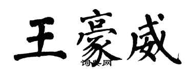 翁闓運王豪威楷書個性簽名怎么寫