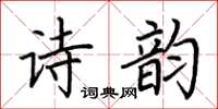 荊霄鵬詩韻楷書怎么寫