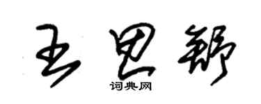 朱錫榮王思舒草書個性簽名怎么寫