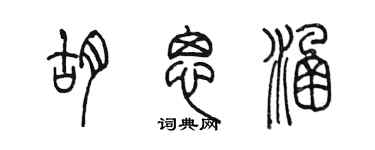 陳墨胡思涵篆書個性簽名怎么寫