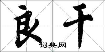 胡問遂良乾行書怎么寫