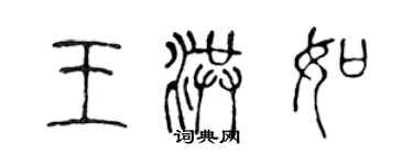 陳聲遠王洪如篆書個性簽名怎么寫