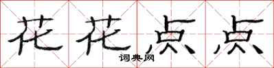 范連陞花花點點隸書怎么寫