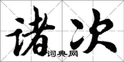 胡問遂諸次行書怎么寫