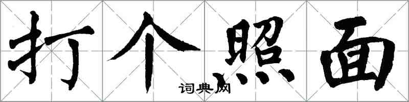 翁闓運打個照面楷書怎么寫