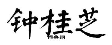 翁闓運鍾桂芝楷書個性簽名怎么寫