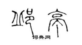 陳聲遠邱亭篆書個性簽名怎么寫