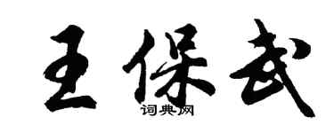 胡問遂王保武行書個性簽名怎么寫