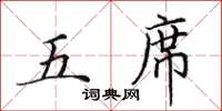 田英章五席楷書怎么寫