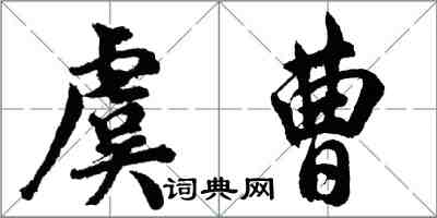 胡問遂虞曹行書怎么寫