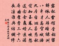 傾杯(上樑帥上元詞)原文_傾杯(上樑帥上元詞)的賞析_古詩文