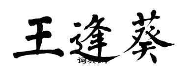 翁闓運王逢葵楷書個性簽名怎么寫