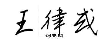 王正良王律或行書個性簽名怎么寫