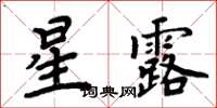 周炳元星露楷書怎么寫