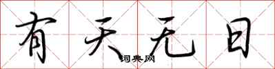 荊霄鵬有天無日行書怎么寫