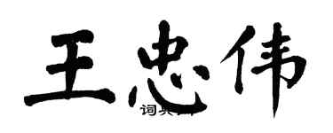 翁闓運王忠偉楷書個性簽名怎么寫