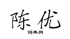 袁強陳優楷書個性簽名怎么寫