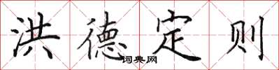 田英章洪德定則楷書怎么寫
