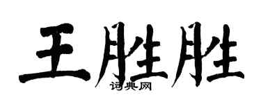 翁闓運王勝勝楷書個性簽名怎么寫